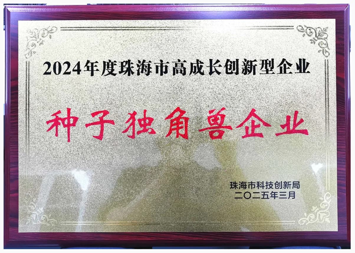 珠海市高成长创新型种子独角兽企业